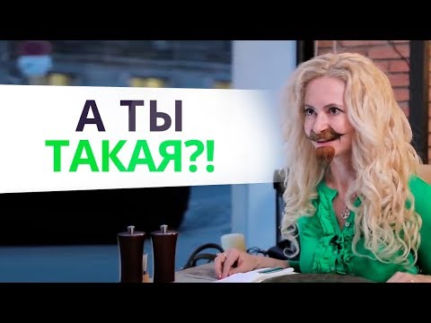 Видео: Что может навсегда испортить первое свидание? Бородатая женщина. Часть 3