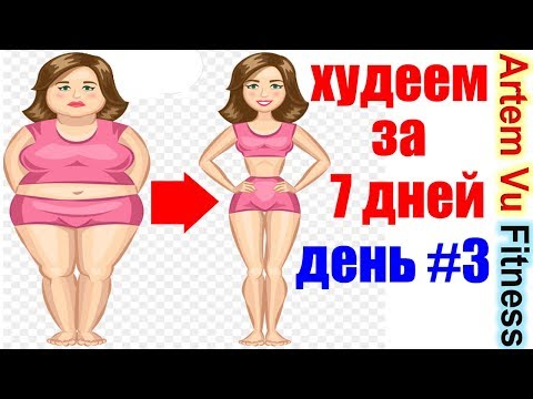 Видео: Как Стать Красивей За 7 Дней. День 3. 7 Дневная Программа Для Похудения. Упражнения для ног