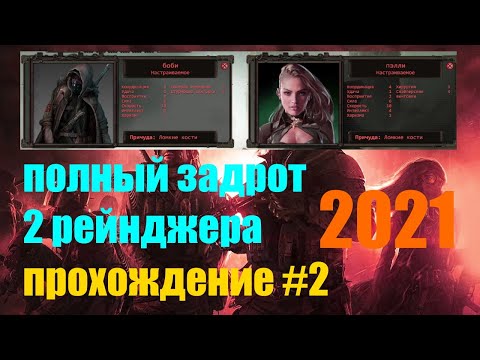 Видео: Wasteland 2 Director's Cut 2021 / прохождение #2 / Полный задрот / 2 Рейнджера