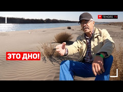 Видео: Это дно! Какой была река Сырдарья и что с ней стало