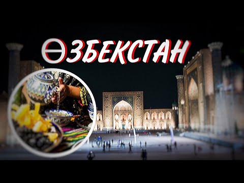 Видео: ӨЗБЕКСТАН ТУУРАЛУ ТАҢ КАЛЫШТУУ КЫЗЫКТАР