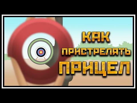 Видео: Как пристрелять прицел на луке.