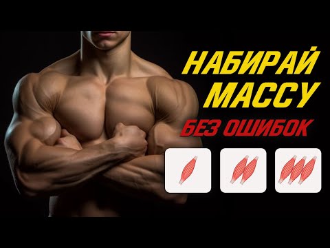 Видео: Это Мешает Набрать Массу в 9 случаях из 10