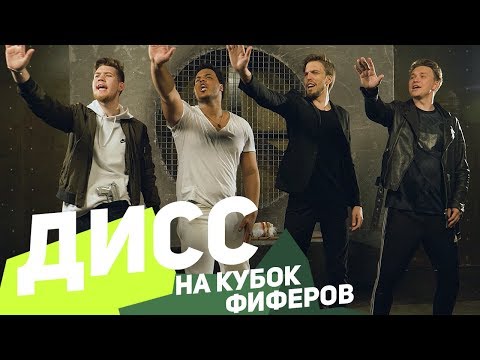 Видео: ДИСС НА КУБОК ФИФЕРОВ!