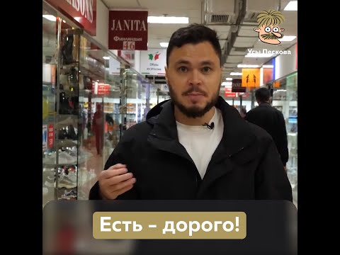 Видео: Есть - дорого!