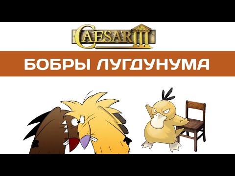 Видео: Caesar III Лугдунум #1