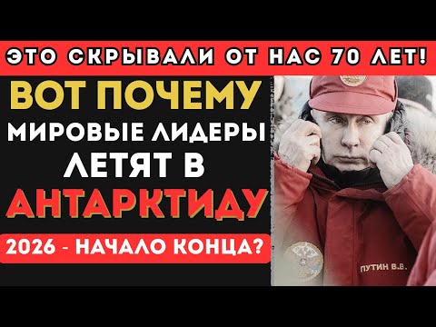 Видео: ЗАЧЕМ вся МИРОВАЯ ЭЛИТА массово летит в АНТАРКТИДУ | Что они знают, а мы НЕТ?