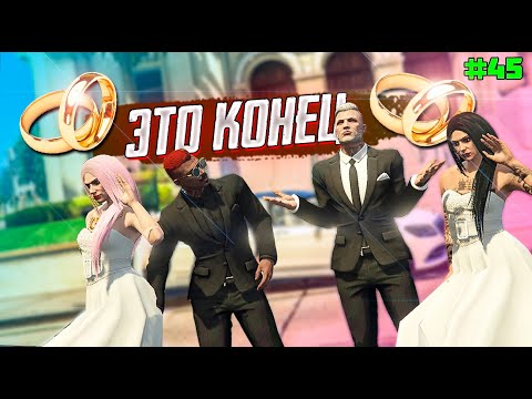 Видео: СВАДЬБА ЗА 2 ЛЯМА.ВЫЖИВАНИЕ  В GTA 5 RP С НУЛЯ #45