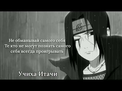 Видео: Цитаты Учиха Итачи