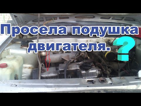 Видео: ВАЗ. Просела подушка двигателя. Ремонт подушки двигателя.  Двигатель завален на правую  сторону.