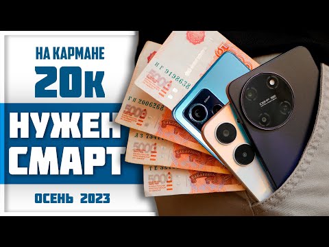 Видео: РОЗЫСК! Вместе ищем ЛУЧШИЙ СМАРТФОН до 20K RUB (≈$200) в конце 2023 г