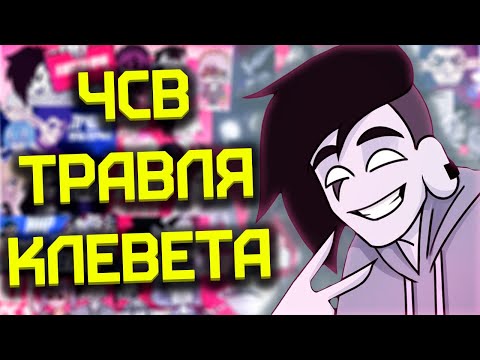 Видео: ЧСВ И КЛЕВЕТА [МУДА] [РАЗБОР]