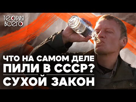 Видео: Борьба с пьянством в СССР / Провал сухого закона / Зачем русские пьют одеколон | Теория Всего