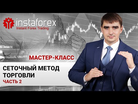 Видео: 14. Сеточный метод торговли. Часть 2. Мастер-класс Андрея Шевченко