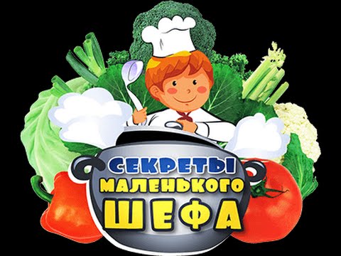 Видео: Секреты маленького шефа. Мармелад | 11.09.2016