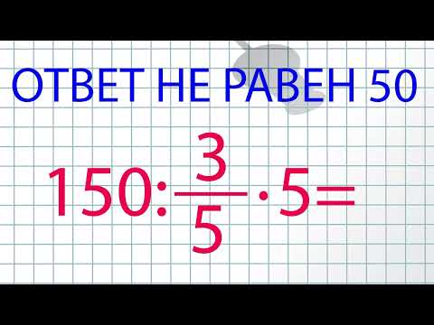 Видео: Математическая ловушка: не делай так!