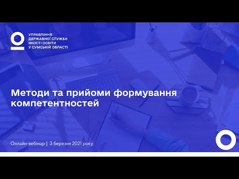 Видео: Методи та прийоми формування компетентностей