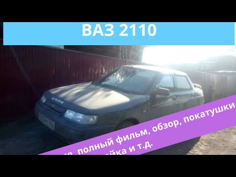 Видео: Ваз 2110, полный фильм, покатушки, обзор, мойка и многое другое...