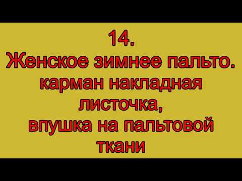 Видео: 14. Женское зимнее пальто. карман накладная листочка, вспушка на пальтовой ткани.