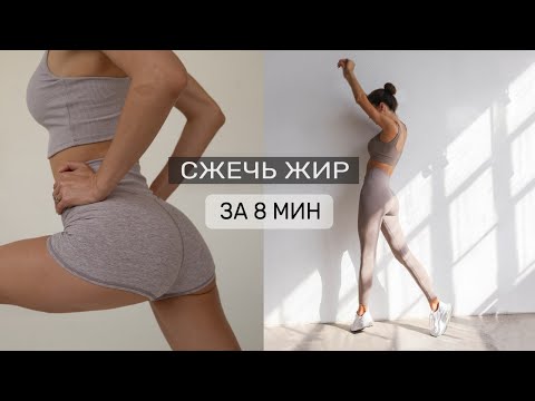 Видео: Качаем попу и сжигаем жир за 8 минут | Упругие ягодицы и стройные ноги