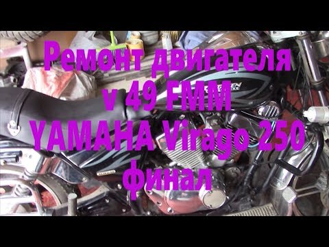 Видео: Ремонт YAMAHA Virago 250 от коленвала 2 серия