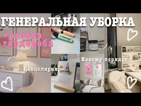 Видео: ГЕНЕРАЛЬНОЕ РАСХЛАМЛЕНИЕ КОМНАТЫ/РАЗБОР ГАРДЕРОБА/!!!!УБОРКА КАНЦЕЛЯРИИ?!?!