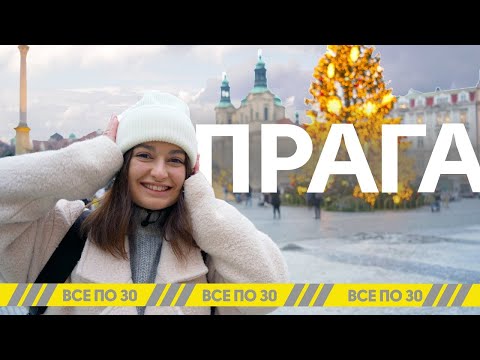 Видео: Новый год в Праге | Лучший город для Рождественских праздников | ВСЕ по 30