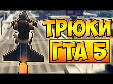 Видео: ТРЮКИ И ПРИКОЛЫ НА МОТОЦИКЛЕ РАКЕТЕ! ГТА 5 █ GTA 5