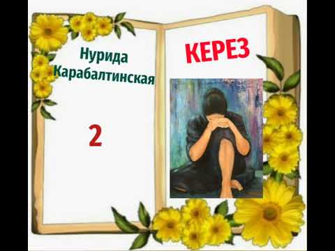 Видео: Нурида Карабалтинская Керез 2- бөлүм