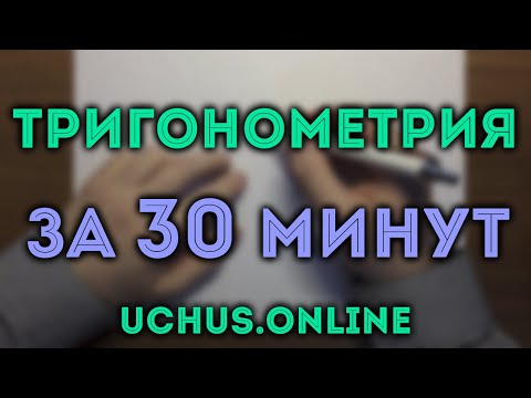 Видео: ТРИГОНОМЕТРИЯ с нуля за 30 минут