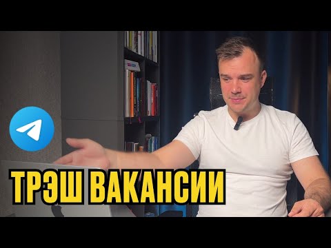 Видео: ТРЕШ ВАКАНСИИ ИЗ ТЕЛЕГРАМ. Часть 2