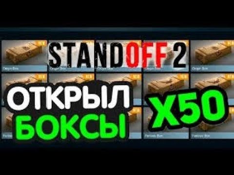 Видео: открыл боле 50 боксов и фрагмент боксов в Standoff 2