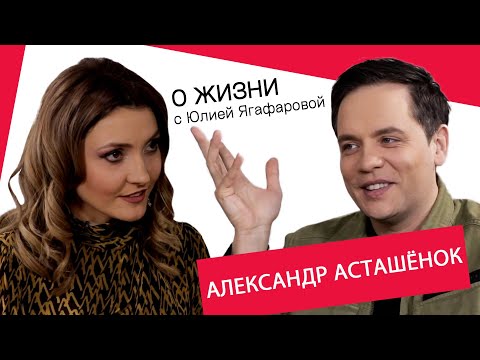 Видео: Александр Асташёнок: Наша любовь с женой началась с ненависти
