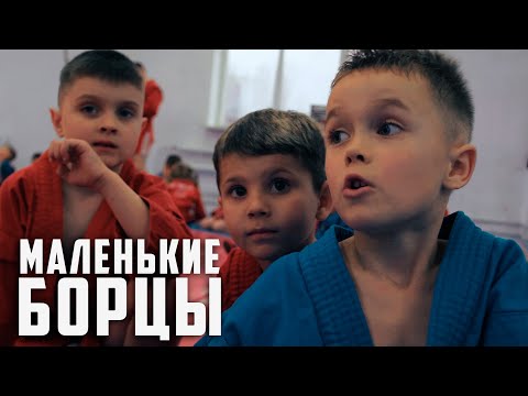 Видео: Маленькие БОРЦЫ САМБО / Настрой расслабленный