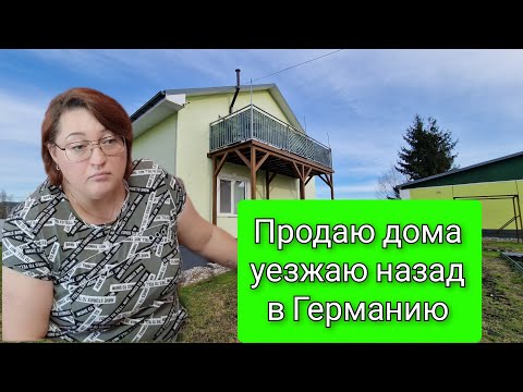 Видео: Продам 2 дома в Калининградской области/ уезжаю назад в Германию?