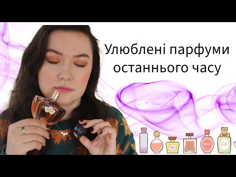 Видео: Парфуми, які люблю зараз / Аромати, які ношу / GUERLAIN, ARMANI, MAISON MARGIELA, BDK, ELIE SAAB