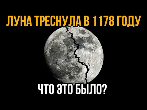 Видео: Что Произошло С Луной В 1178 Году И Почему Это До Сих Пор Не Могут Объяснить?