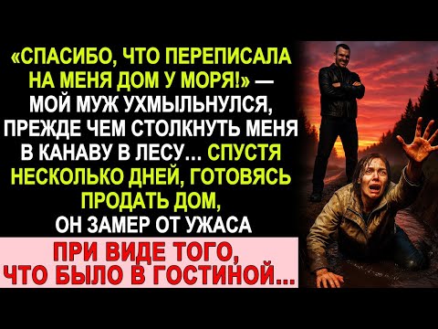 Видео: Муж столкнул меня в канаву ради дома у моря… Но в гостиной его ждало то, чего он боялся всю жизнь!