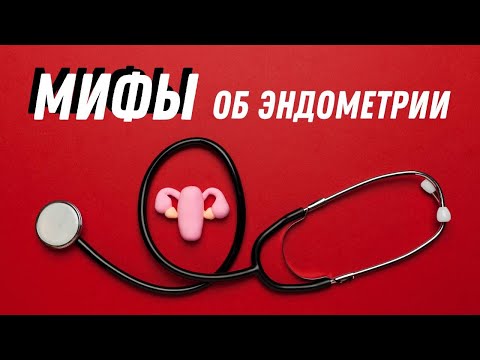 Видео: Мифы об эндометрии @DrOlenaB