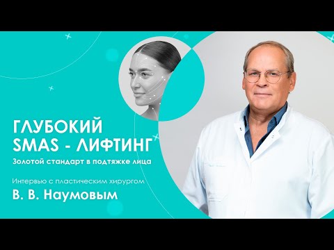 Видео: ГЛУБОКИЙ СМАС ЛИФТИНГ. Все об ОМОЛОЖЕНИИ лица. Интервью с пластическим хирургом В.В. Наумовым