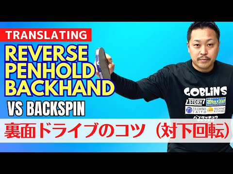 Видео: Овладение обратным бэкхендом с держателем пера против обратного вращения [настольный теннис]
