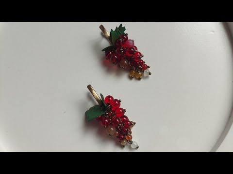 Видео: Серьги - гроздья " Красная смородина". Мастер класс.