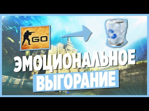 Видео: МНОГО ИГРАЮ В КС, НО РЕЗУЛЬТАТА НЕТУ. ПЛОХОЕ НАСТРОЕНИЕ. ХОЧЕТСЯ УДАЛИТЬ КС, ЧТО ДЕЛАТЬ?
