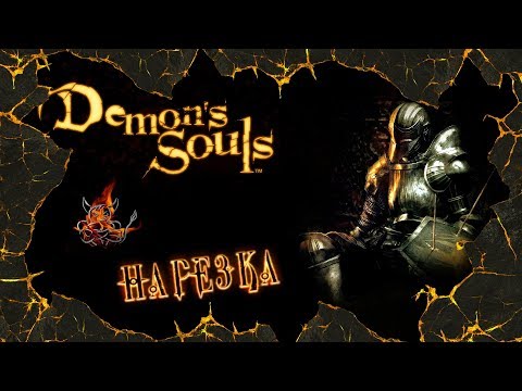 Видео: Demon Souls - За 73 Минуты [Нарезка]