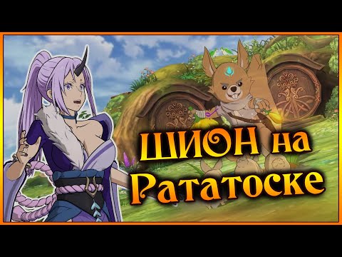 Видео: Белка с Шион на моем акке!! Прохождение 3 этажей Рататоска!! - 7DS Grand Cross