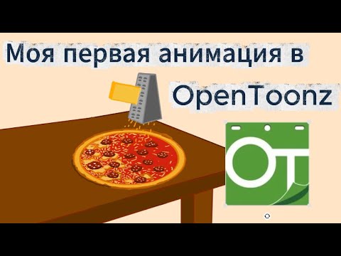 Видео: Моя первая Анимация в OpenToonz! Про ПИЦЦУ