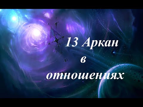 Видео: 13 Аркан в отношениях 24 09 2023