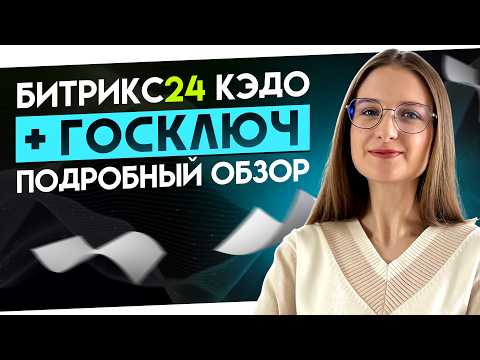 Видео: Битрикс24 КЭДО + Госключ | Кадровый электронный документооборот в Битрикс24