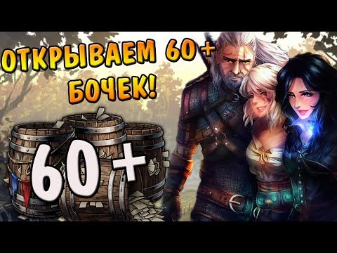 Видео: Старт ОБТ Гвинта! Открываем 60+ бочек! Леги падают по стандарту!