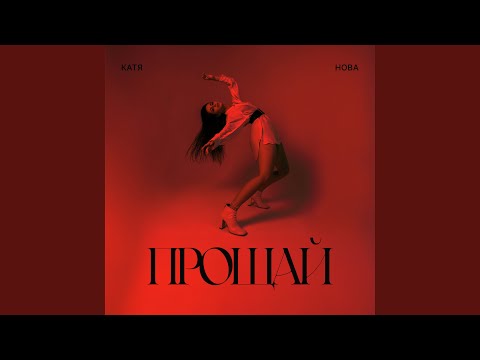 Видео: Прощай